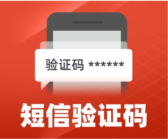 手机短信接收验证码应用场景