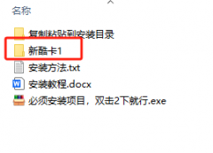 新酷卡软件下载安装包及安装使用图文视