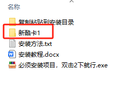 新酷卡软件所在安装包中的位置