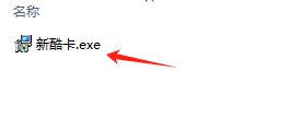 双击运行“新酷卡.exe”文件进行安装