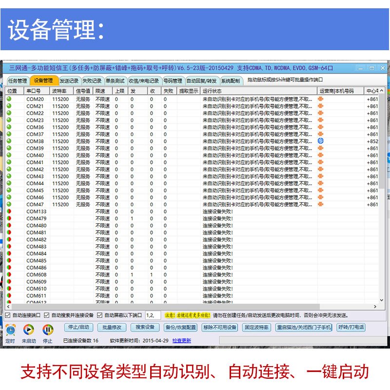 多功能短信王设备管理界面